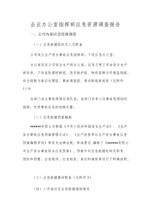 企业办公室指挥部应急资源调查报告.docx