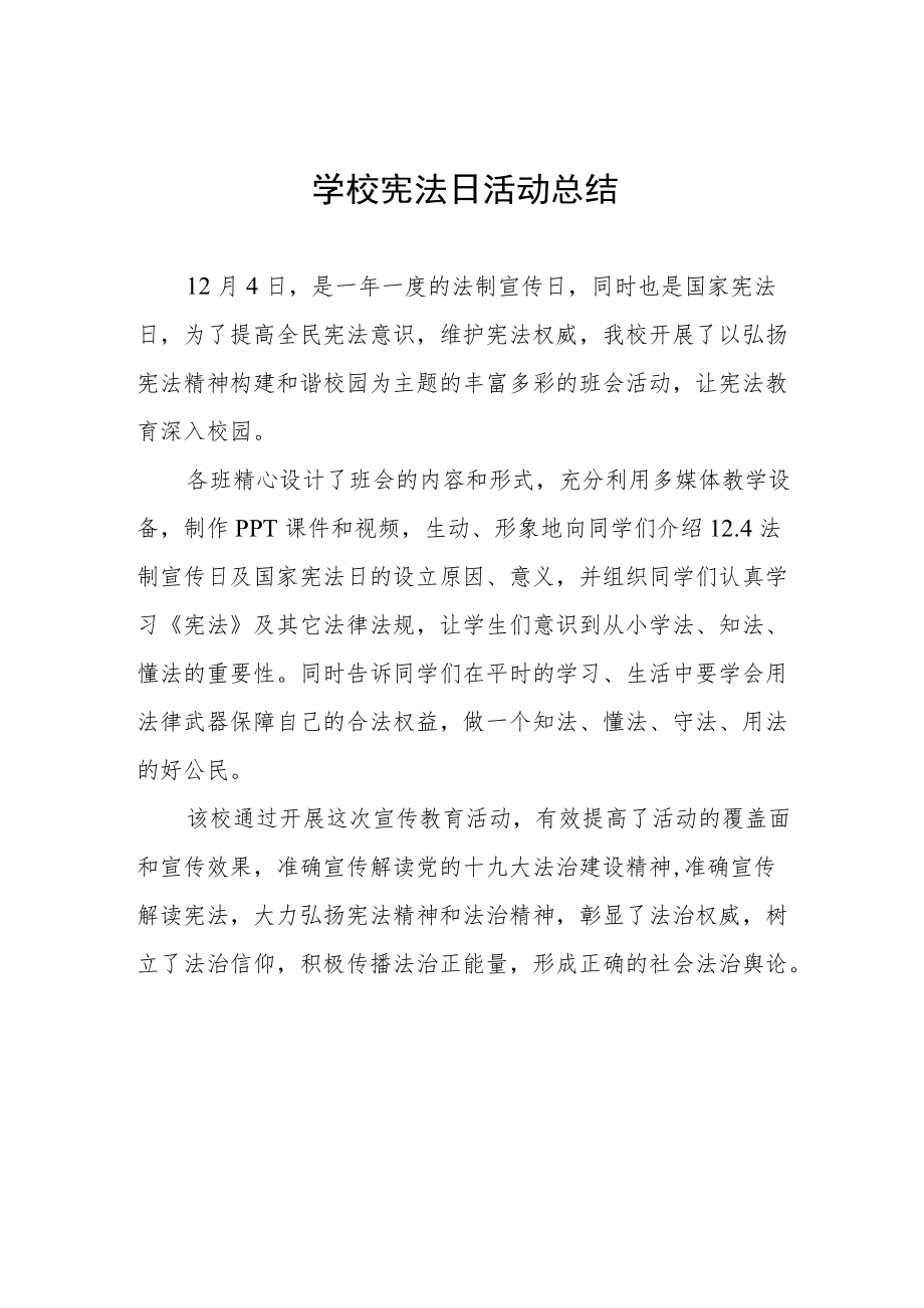 学校宪法宣传周活动总结范文3篇.docx_第1页