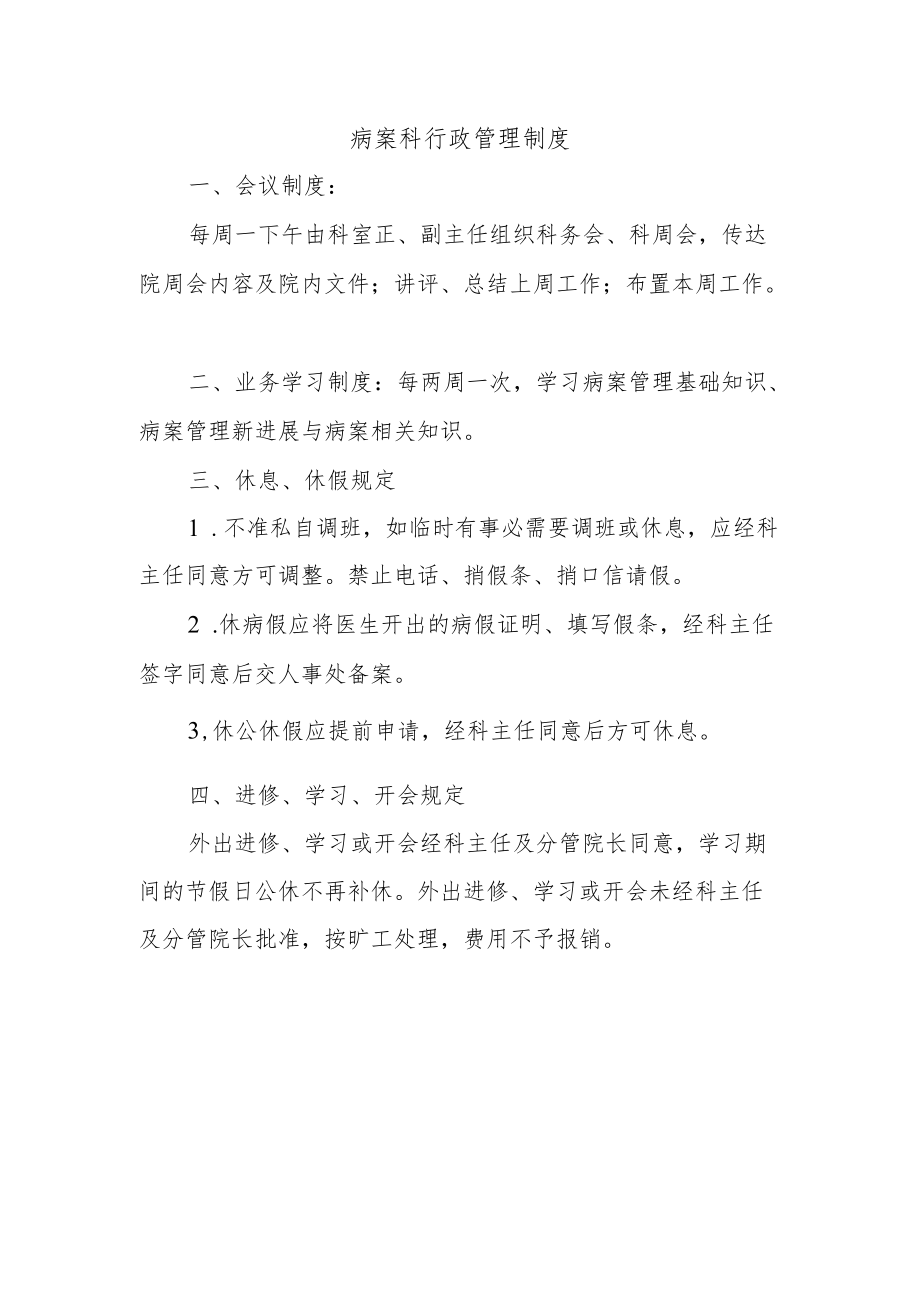 病案科行政管理制度.docx_第1页