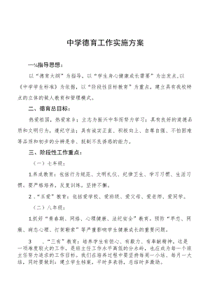 中学德育工作实施方案最新范文3篇.docx