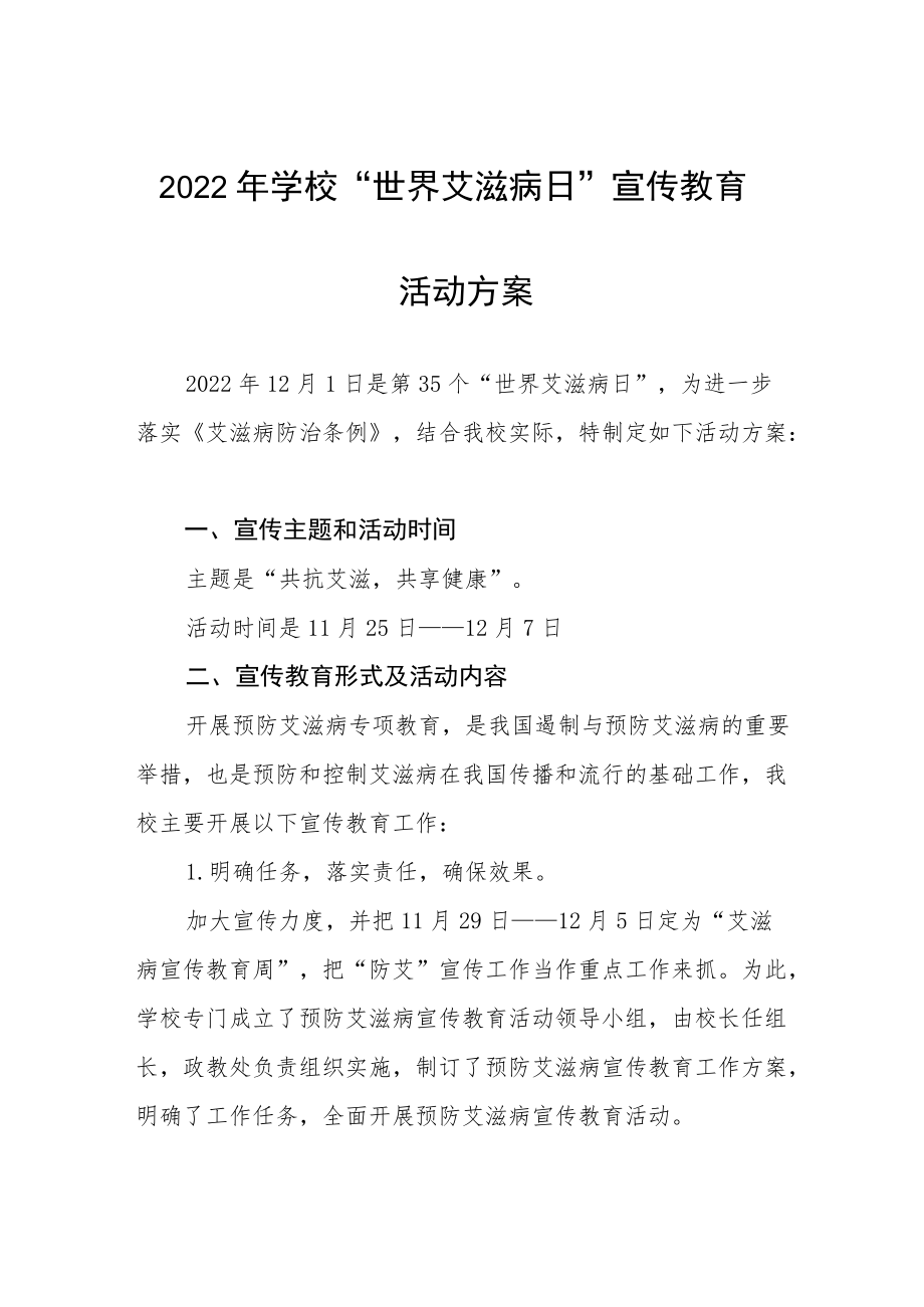 学校“世界艾滋病日”主题宣传活动方案范文汇编.docx_第1页