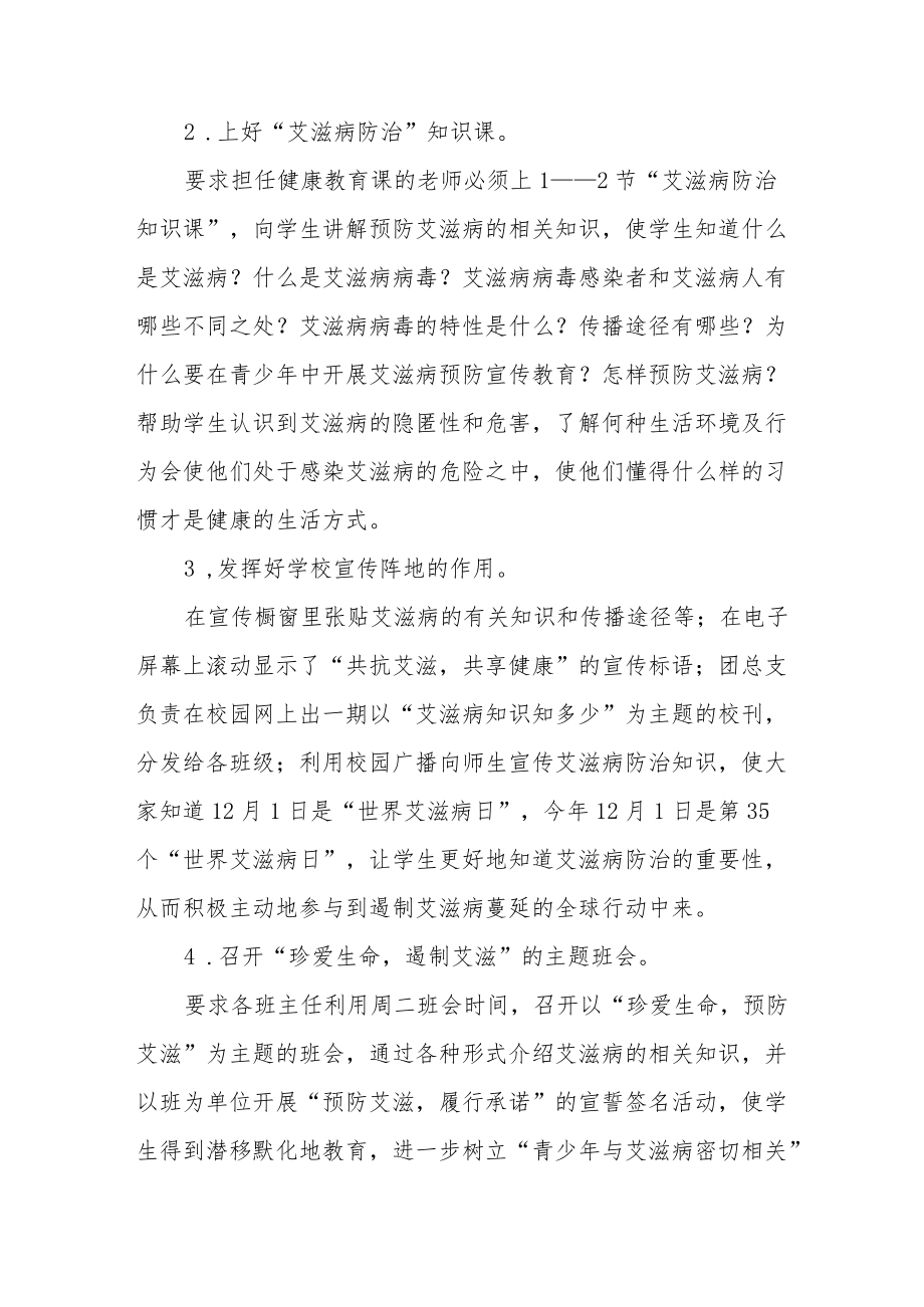 学校“世界艾滋病日”主题宣传活动方案范文汇编.docx_第2页