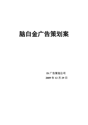 脑白金广告策划方案.docx