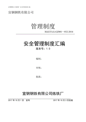 某钢铁有限公司炼铁厂安全管理制度汇编.docx