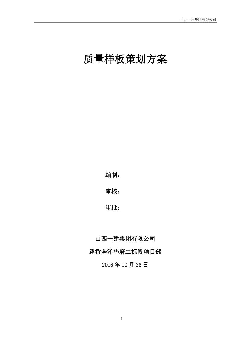 路桥金泽华府二标段项目质量样板实施策划.docx_第1页