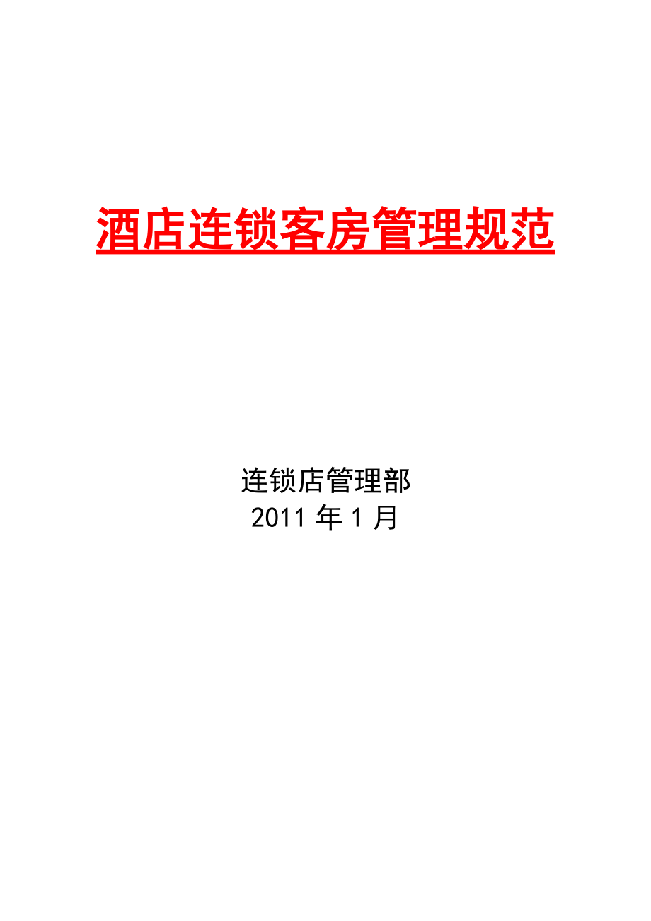 酒店连锁客房管理规程.docx_第1页