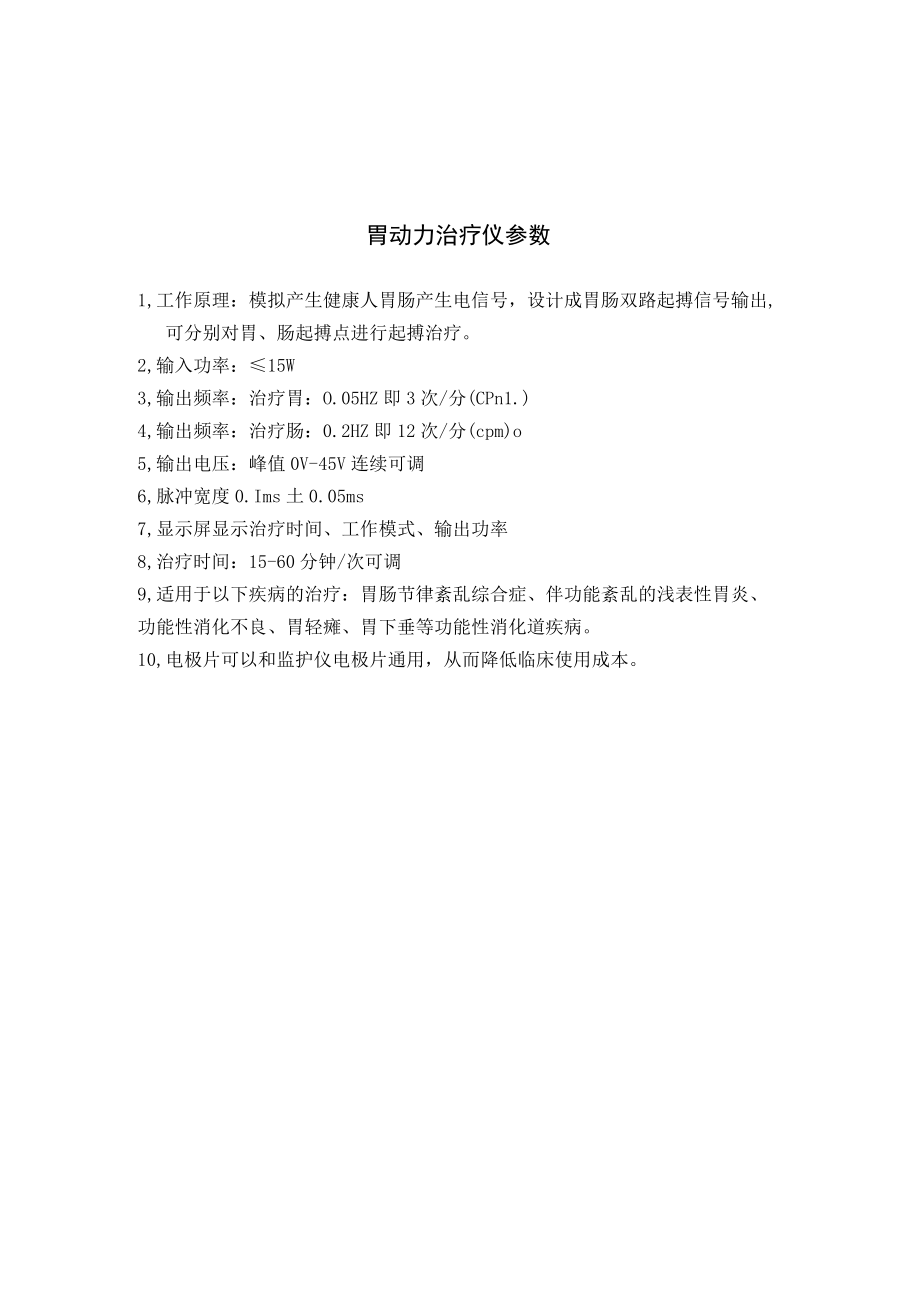 胃动力治疗仪参数.docx_第1页