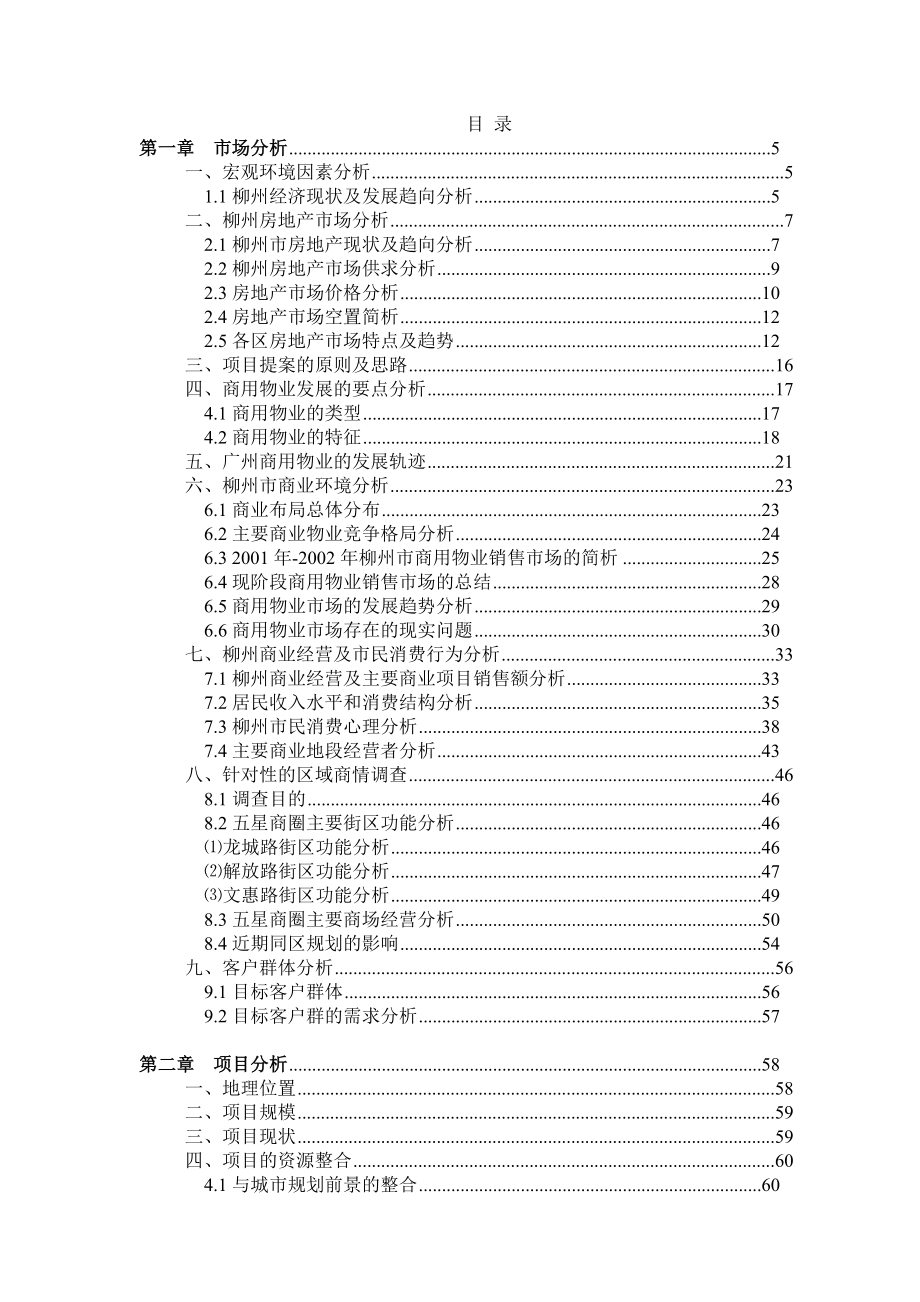 柳州某星级购物中心策划方案.docx_第1页