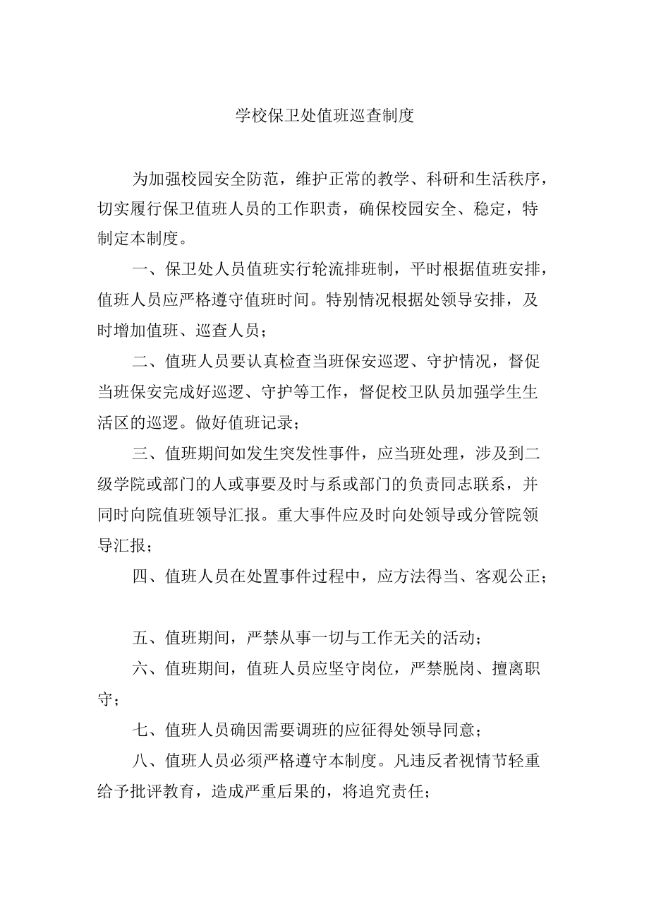 学校保卫处值班巡查制度.docx_第1页