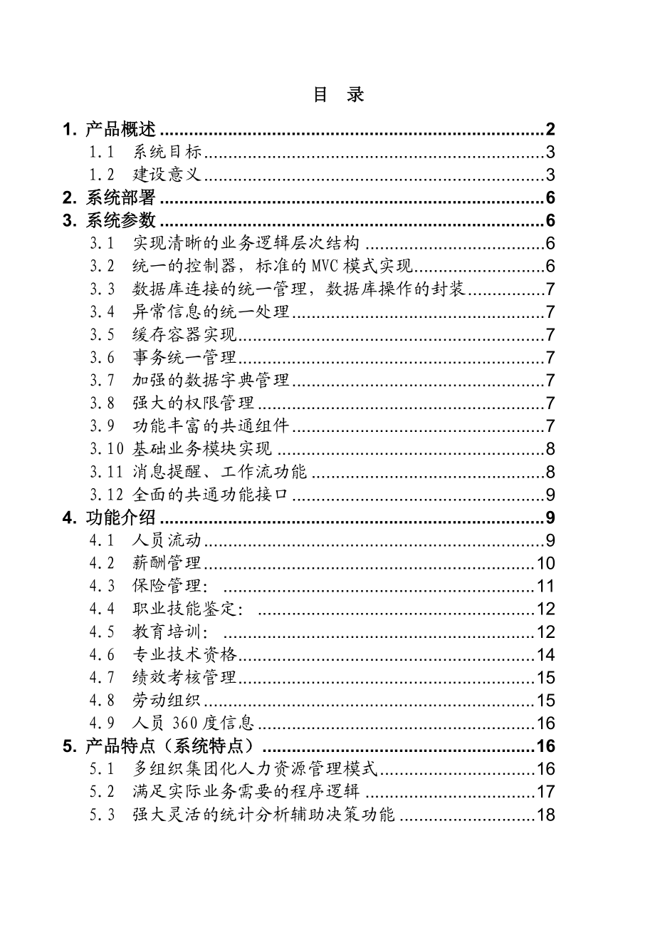 某集团化人资管理系统产品白皮书.docx_第3页