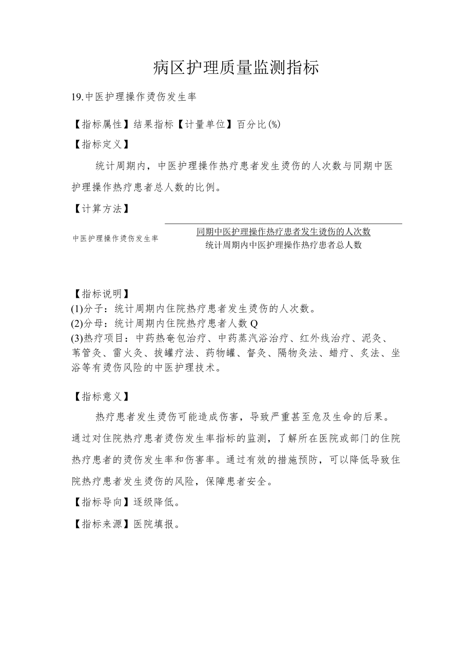 病区护理质量监测指标.docx_第1页