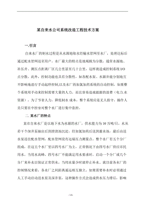 某自来水公司系统改造工程技术方案(doc6)(1).docx