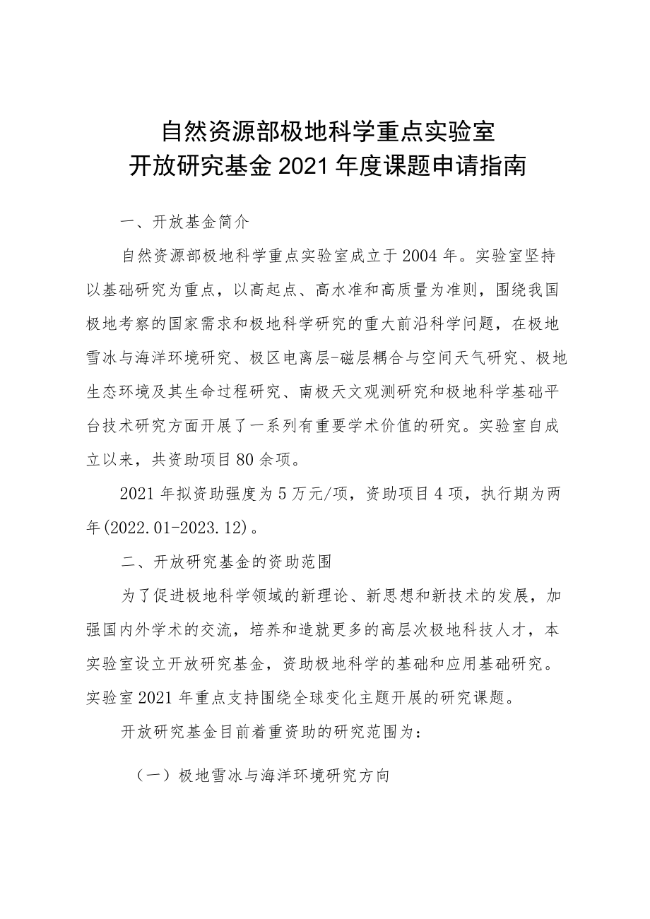 自然资源部极地科学重点实验室开放研究基金2021年度课题申请指南.docx_第1页