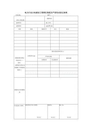 电力行业火电建设工程阀们强度及严密性试验记录表.docx