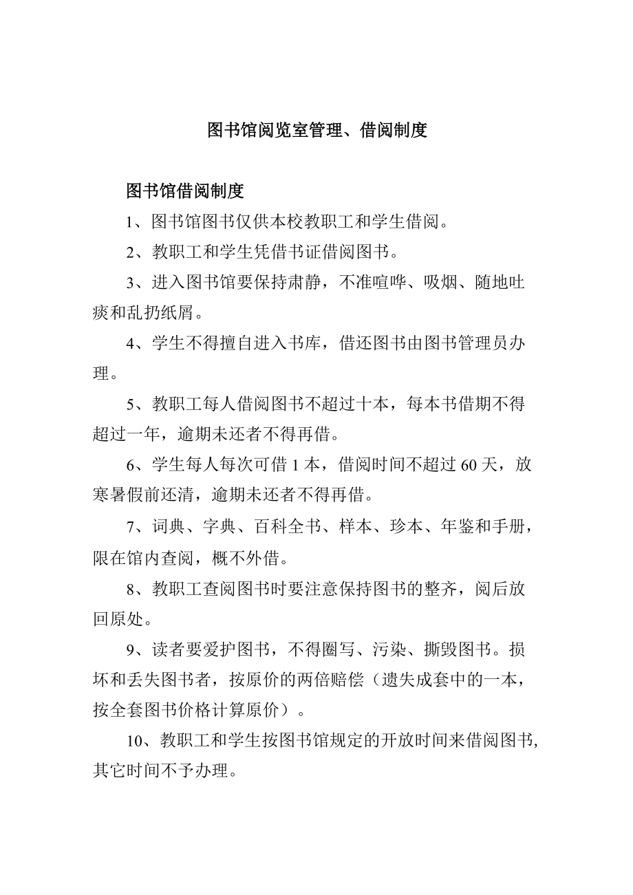 图书馆阅览室管理、借阅制度.docx_第1页