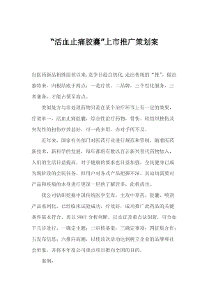 活血止痛胶囊上市推广策划案.docx