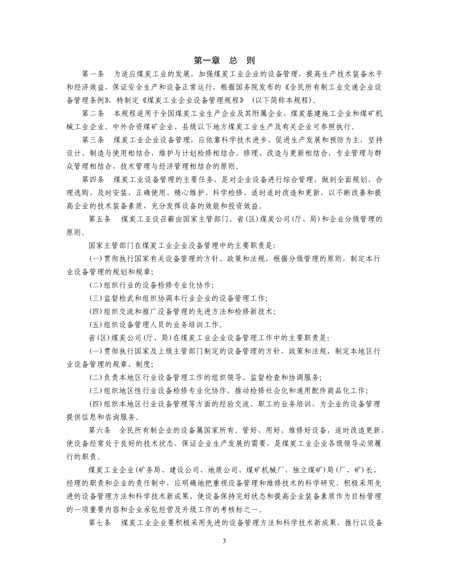 煤炭工业企业设备管理规程.docx_第3页