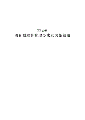 某项目预结算管理办法及实施细则.docx