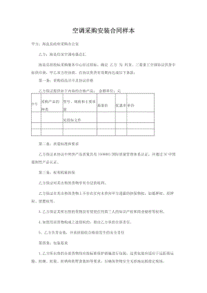 空调采购安装合同样本(DOC39页).doc