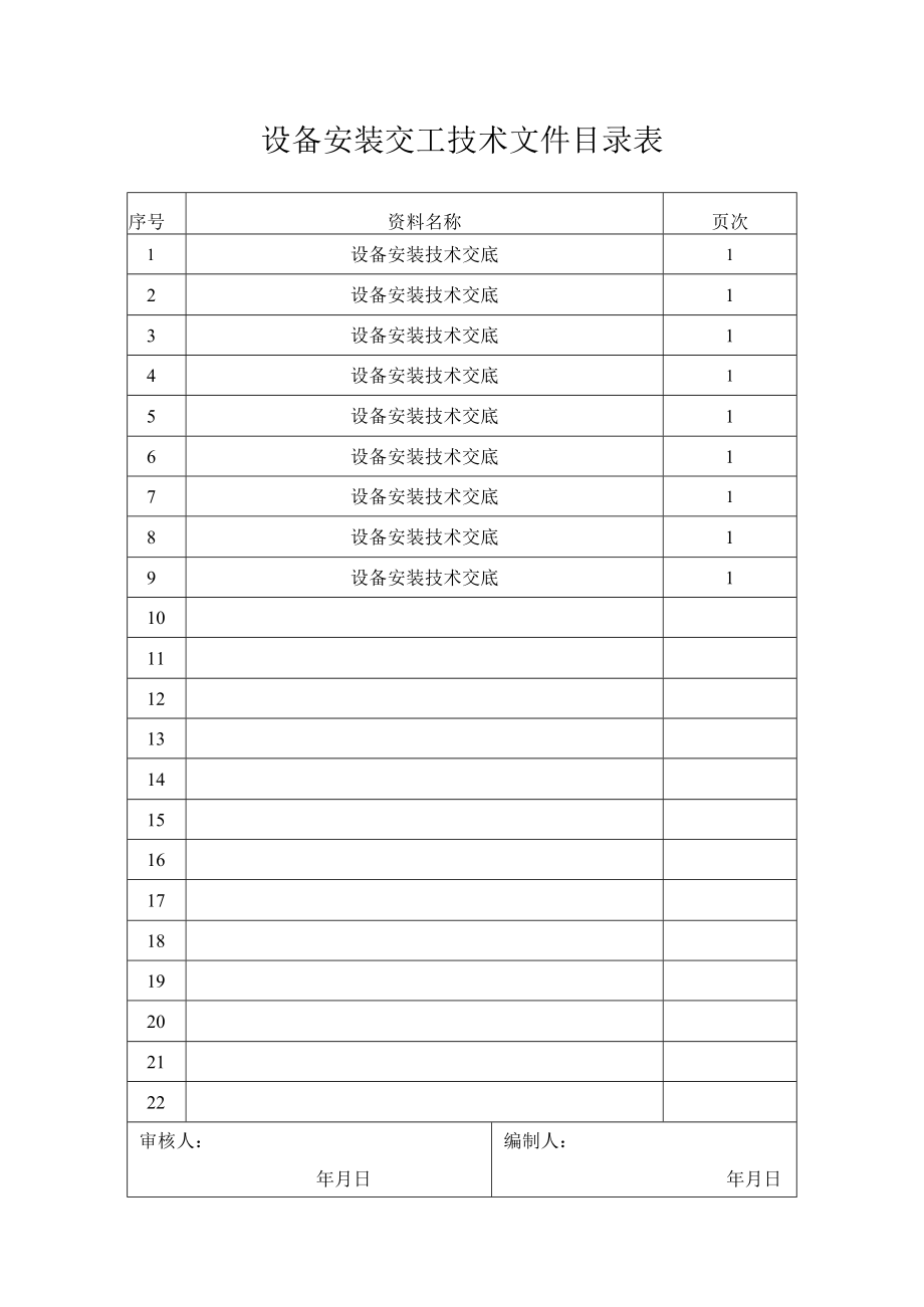 设备安装交工技术文件目录表.docx_第1页