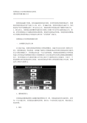 美国基金公司治理结构的实证研究.docx