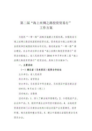 第二届“海上丝绸之路投资贸易行”工作方案.docx