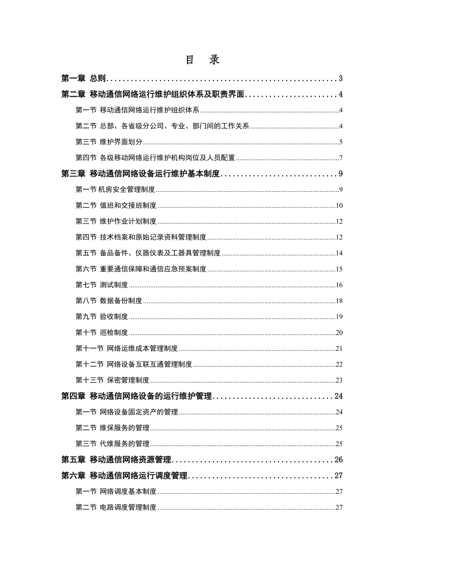 移动通信网络运行维护管理规程.docx_第2页