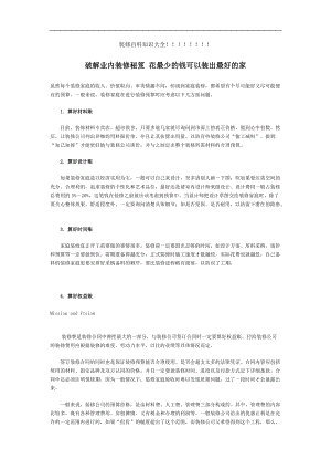 破解业内装修秘笈花最少的钱可以装出最好的家（推荐DOC107）.docx