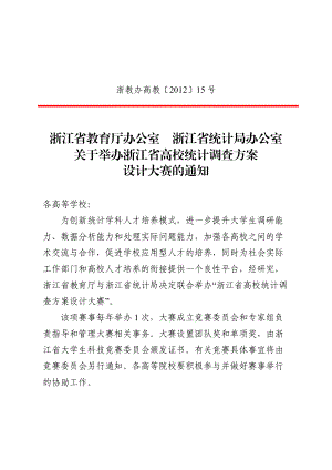 浙江省高校统计调查方案设计大赛章程.docx