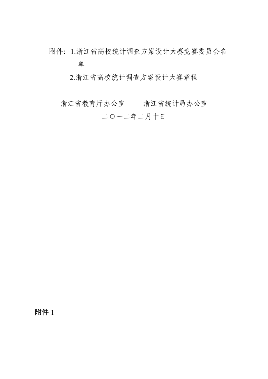 浙江省高校统计调查方案设计大赛章程.docx_第2页