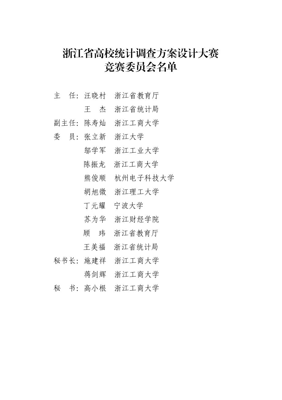 浙江省高校统计调查方案设计大赛章程.docx_第3页