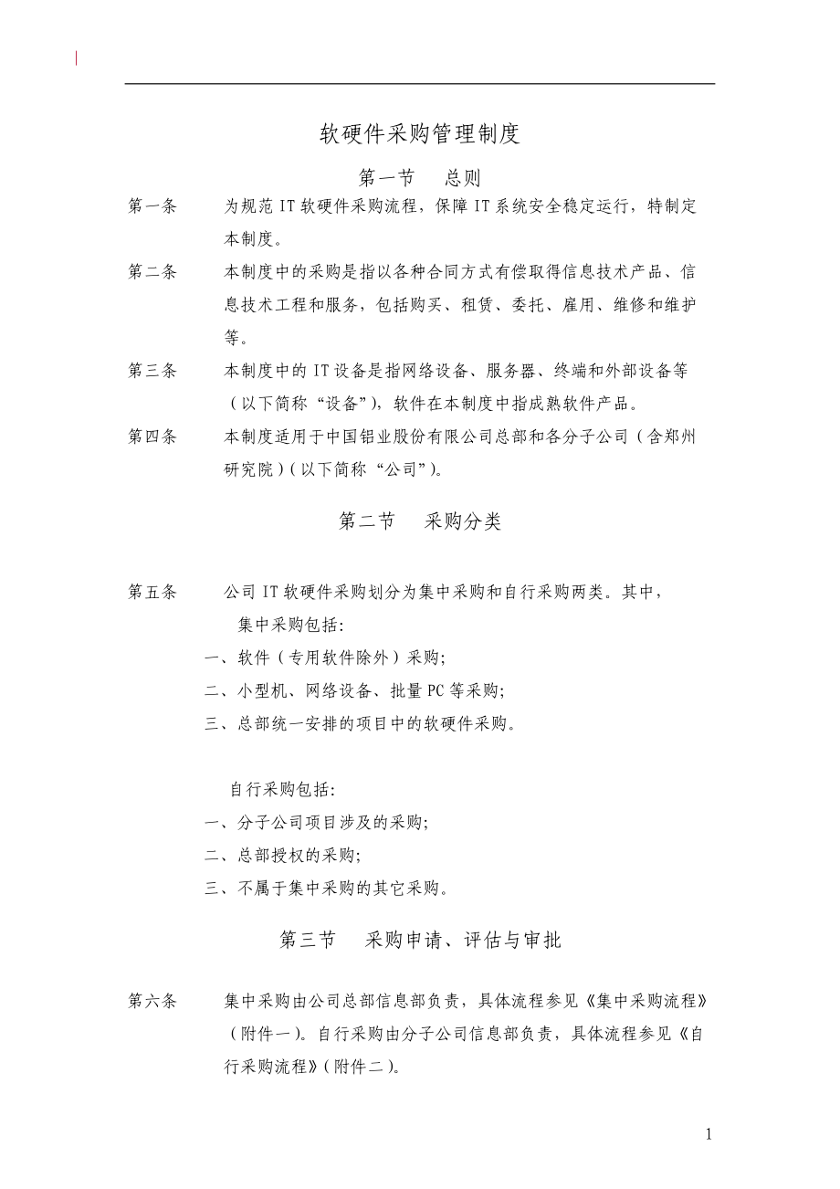 软硬件采购管理制度.docx_第1页