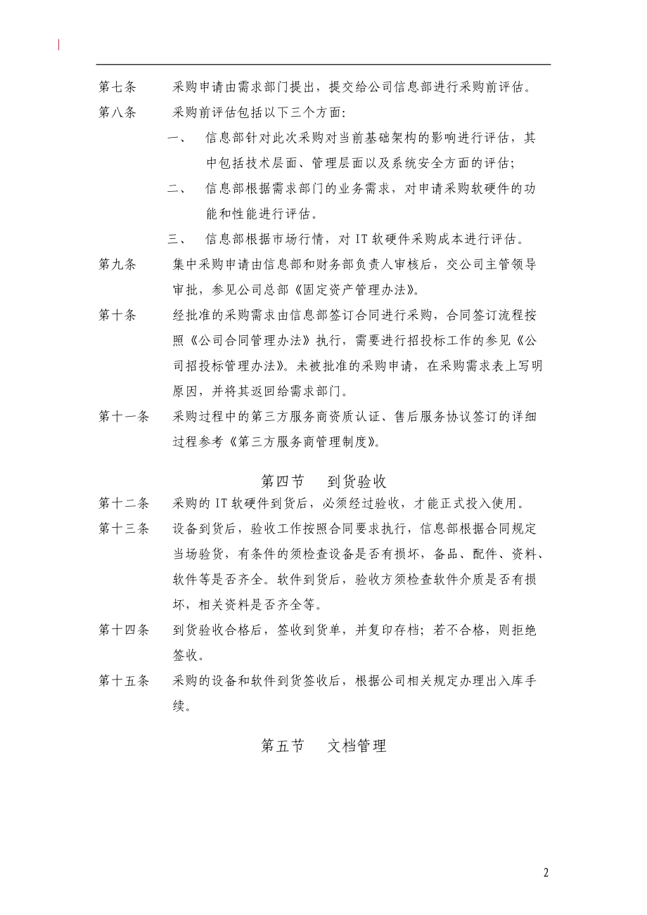 软硬件采购管理制度.docx_第2页