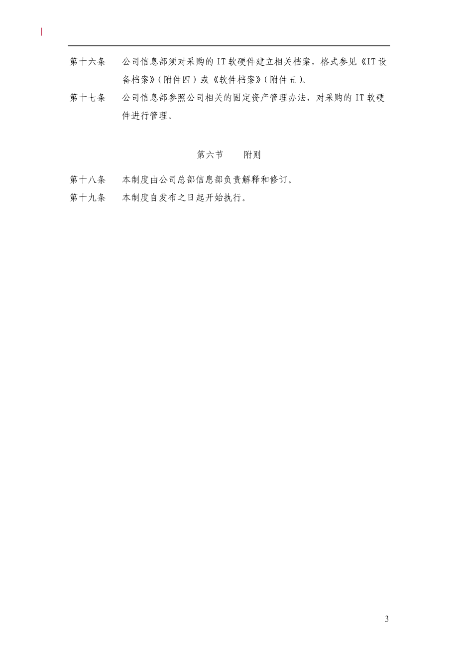 软硬件采购管理制度.docx_第3页