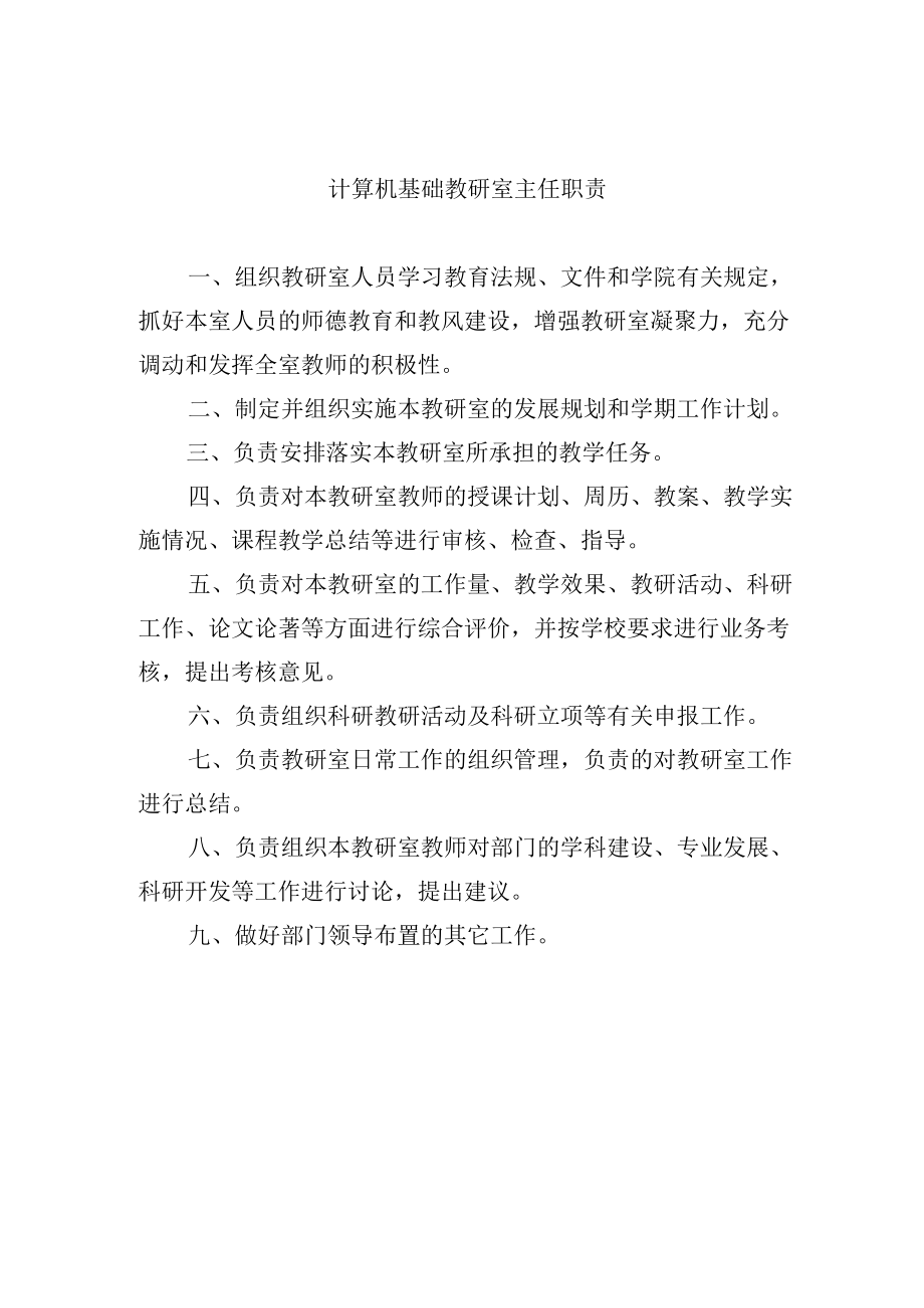 计算机基础教研室主任职责.docx_第1页