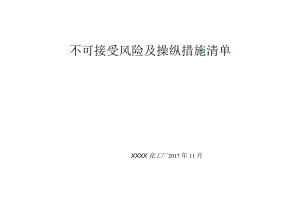 化工厂不可接受风险及控制措施清单.docx