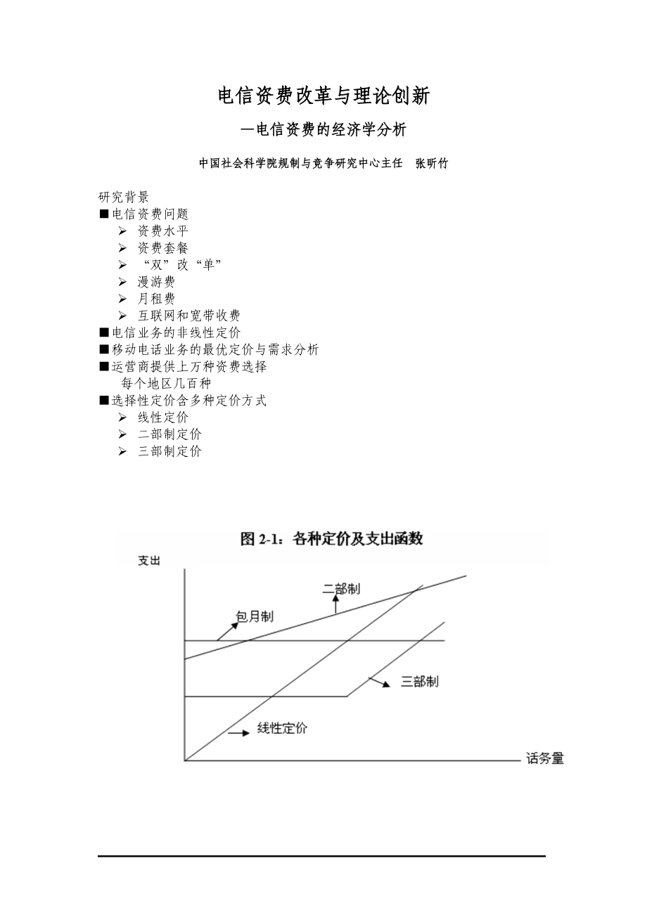 电信资费改革与理论创新.docx_第1页