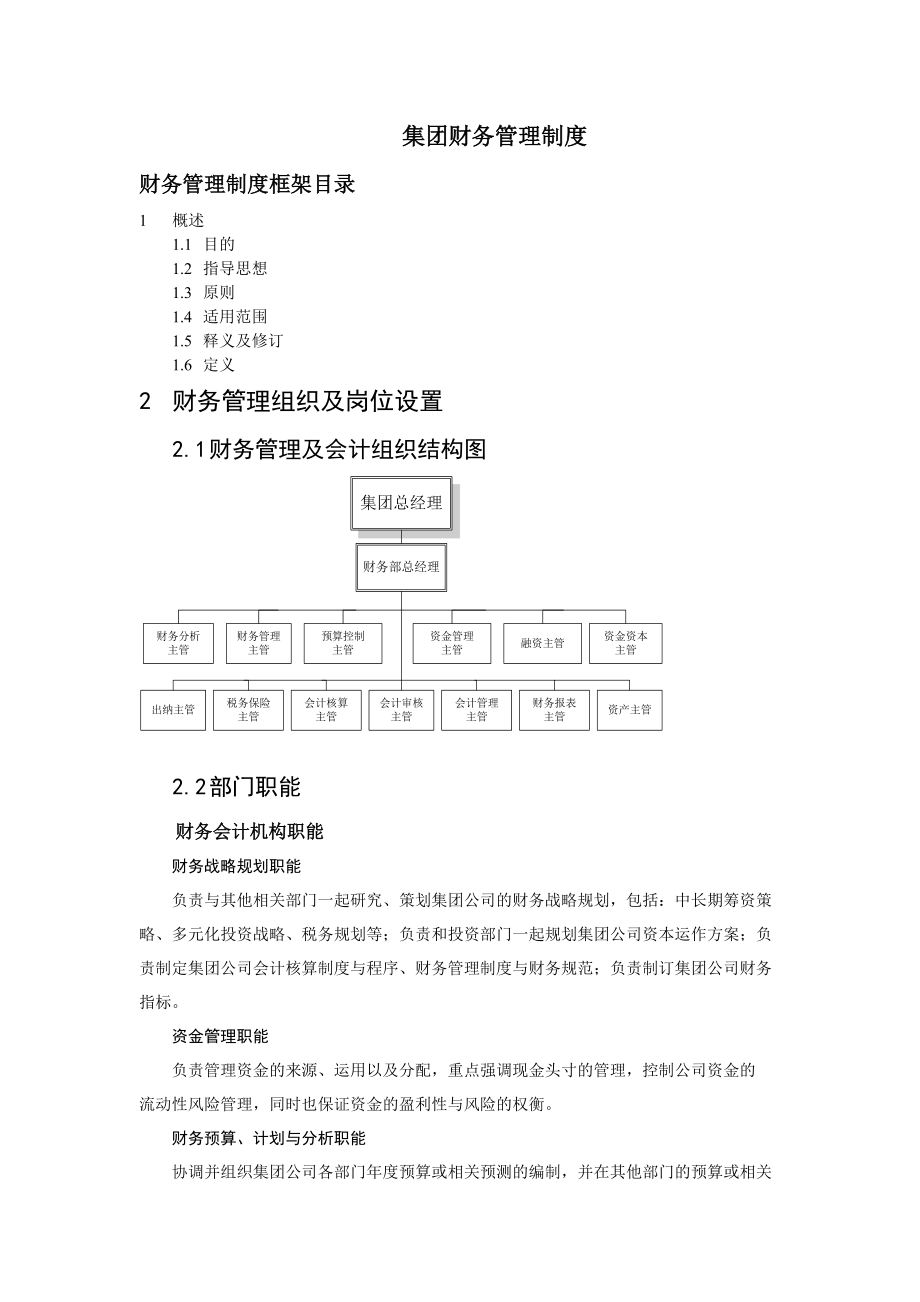 某集团财务管理制度及岗位设置.docx_第1页