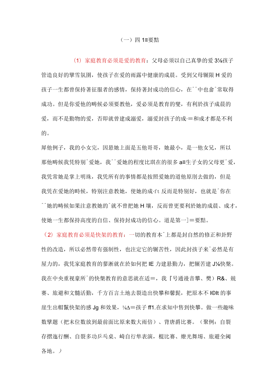 蔡笑晚家庭教育法之精要.docx_第2页