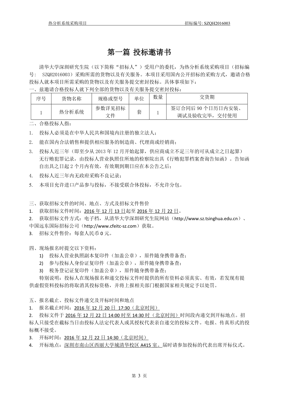 设备采购招标书标准格式样板(DOC55页).doc_第3页