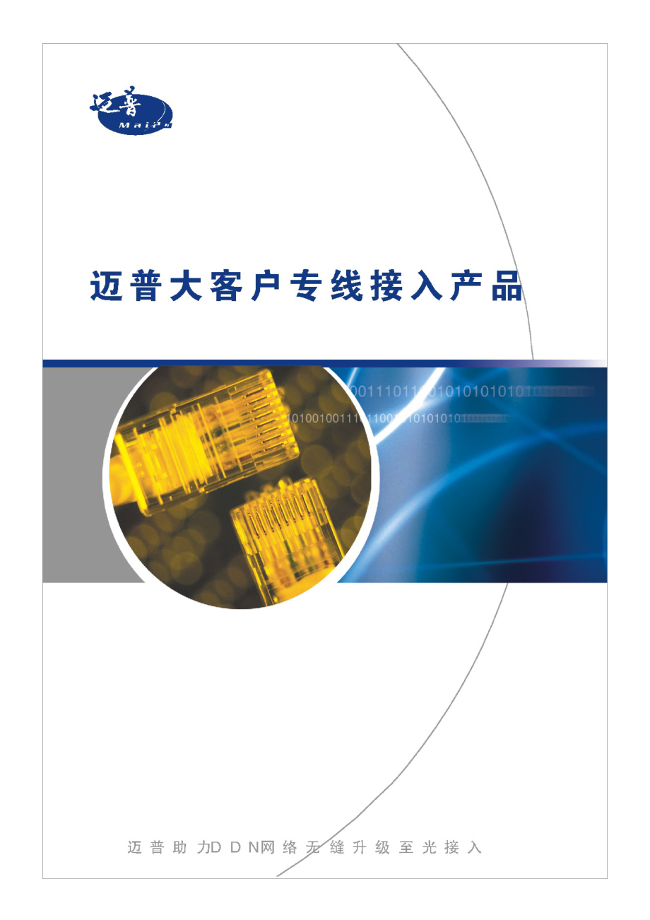 迈普大客户专线接入产品.docx_第1页