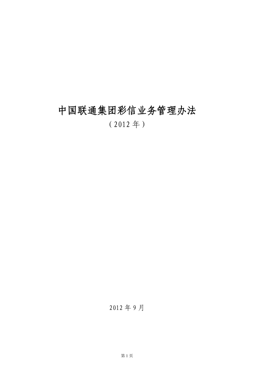 某通信公司彩信业务管理办法范本.docx_第1页