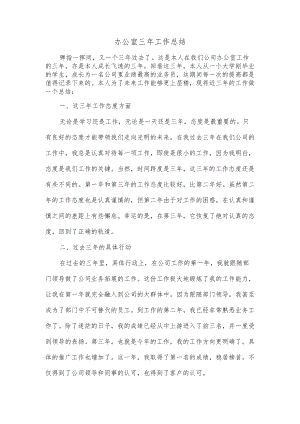 办公室三年工作总结.docx