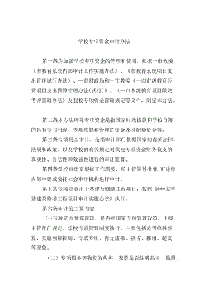 学校专项资金审计办法.docx