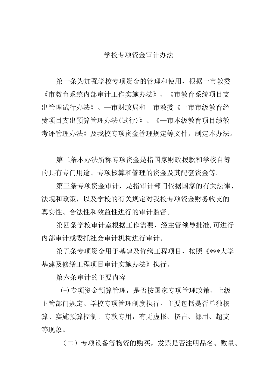 学校专项资金审计办法.docx_第1页