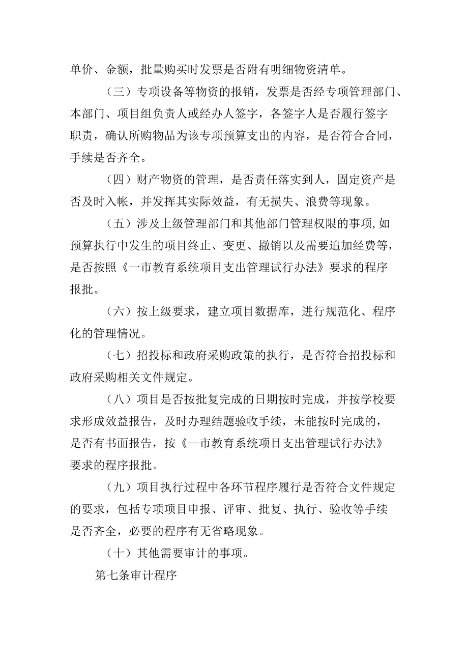 学校专项资金审计办法.docx_第2页