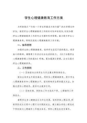 学校心理健康教育工作方案合辑.docx