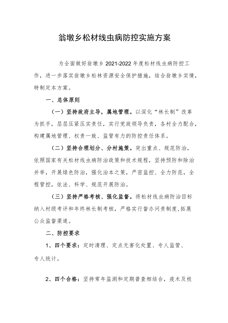 翁墩乡松材线虫病防控实施方案.docx_第1页