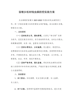 翁墩乡松材线虫病防控实施方案.docx