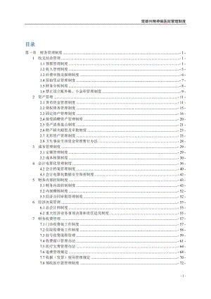 精神病医院财务后勤总务管理制度.docx